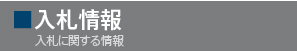 入札情報
