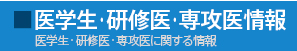 医学生・研修医・専攻医情報